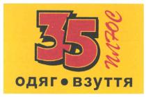 35 плюс, 35, плюс, одяг.взуття, одяг, взуття