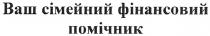 ваш сімейний фінансовий помічник, сімейний, фінансовий, помічник