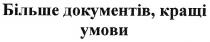 більше документів,кращі умови, більше, документів, кращі, умови