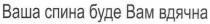 ваша спина буде вам вдячна, ваша, спина, вдячна