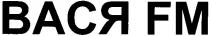 вася, вася fm, fm