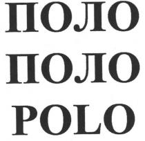 поло, polo