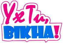 ух ти,вікна!, ух, ти, вікна