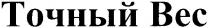 точный вес, точный, вес