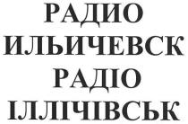 радио ильичевск, радио, ильичевск, радіо іллічівськ, радіо, іллічівськ