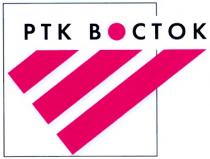 ptk, boctok, ртк восток, ртк, восток