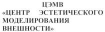 цэмв, центр эстетического моделирования внешности, центр, эстетического, моделирования, внешности