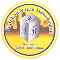 харьков элит пенобетон, харьков, элит, пенобетон, хэп, эхп