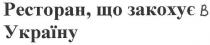 ресторан,що закохує в україну, ресторан, закохує, україну