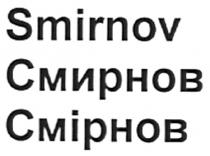 smirnov, cmiphob, смірнов, смирнов