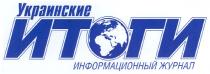 украинские итоги, украинские, итоги, информационный журнал, информационный, журнал