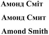 амонд сміт, амонд, сміт, амонд смит, смит, cmit, amond smith, amond, smith, cmit