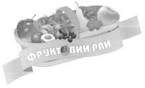 фруктовий рай, фруктовий, рай