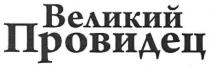 великий провидец, великий, провидец