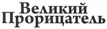 великий прорицатель, великий, прорицатель