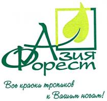 азия форест, азия, форест, все краски тропиков к вашим ногам!, краски, тропиков, вашим, ногам