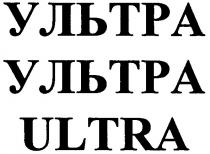 ультра, ultra