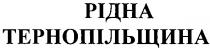 рідна тернопільщина, рідна, тернопільщина