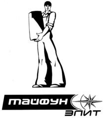 тайфун элит, тайфун, элит