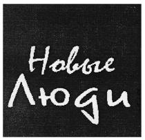 новые люди, новые, люди