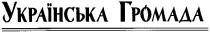 українська громада, українська, громада