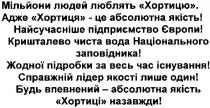 мільйони людей люблять хортицю., мільйони, людей, люблять, хортицю, адже хортиця-це абсолютна якість!, абсолютна, якість, найсучасніше підприємство європи!, найсучасніше, підприємство, європи, кришталево чиста вода національного заповідника!, кришталево, чиста, вода, національного, заповідника, жодної підробки за весь час існування!, жодної, підробки, час, існування, справжній лідер якості лише один!, справжній, лідер, якості, один, будь впевнений-абсолютна якість хортиці назавжди!, будь, впевнений, хортиці, назавжди
