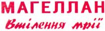 магеллан, втілення мрії, втілення, мрії