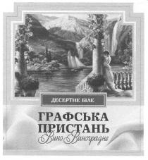 десертне біле, десертне, біле, графська пристань, графська, пристань, вино виноградне, вино, виноградне