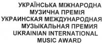 ukrainian international music award, ukrainian, international, music, award, українська міжнародна музична премія, українська, міжнародна, музична, премія, украинская международная музыкальная премия, украинская, международная, музыкальная, премия