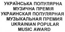 украинская популярная музыкальная премия, украинская, популярная, музыкальная, премия, українська популярна музична премія, українська, популярна, музична, премія, ukrainian popular music award, ukrainian, popular, music, award
