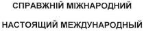 справжній міжнародний, справжній, міжнародний, настоящий международный, настоящий, международный