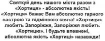 святкуй день нашого міста разом з хортиця-абсолютна якість!, святкуй, день, нашого, міста, разом, хортиця, абсолютна, якість, хортиця бажає вам абсолютно гарного настрою та відмінного свята!, бажає, абсолютно, гарного, настрою, відмінного, свята, хортиця любить запоріжжя., любить, запоріжжя, запоріжжя любить хортицю., і будьте впевнені,абсолютна якість хортиці назавжди!, впевнені, назавжди