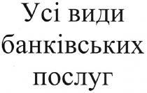 усі види банківських послуг, види, банківських, послуг