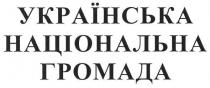 українська національна громада, українська, національна, громада