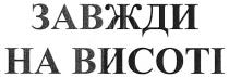 завжди на висоті, завжди, висоті