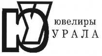 юу, ую, ювелиры урала, ювелиры, урала