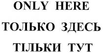 only here, только здесь, тільки тут, only, here, только, тільки, тут, здесь
