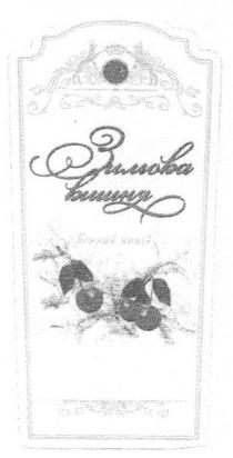 зимова вишня винний напій, зимова, вишня, винний, напій
