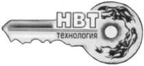 нвт технология, нвт, технология