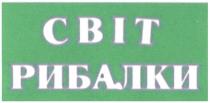 світ рибалки, світ, рибалки