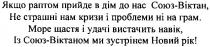 якщо раптом прийде в дім до нас союз-віктан, якщо, раптом, прийде, дім, нас, союз-віктан, союз, віктан, не страшні нам кризи і проблеми ні на грам, страшні, нам, кризи, проблеми, грам, море щастя і удачі вистачить на вік, із союз-віктаном ми зустрінем новий рік!, море, щастя, удачі, вистачить, вік, союз-віктаном, віктаном, ми, зустрінем, новий рік, новий, рік