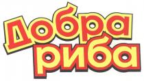 добра риба, добра, риба