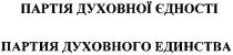 партія духовної єдності, партія, духовної, єдності, партия духовного единства, партия, духовного, единства