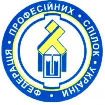 пу, пт, уп, федерація професійних спілок україни, федерація, професійних, спілок, україни