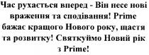 час рухається вперед - він несе нові враження та сподівання!, час, рухається, вперед, він, несе, нові, враження, сподівання, prime бажає кращого нового року, щастя та розвитку!, prime, бажає, кращого, нового, року, щастя, розвитку, святкуймо новий рік з prime!, святкуймо, новий, рік