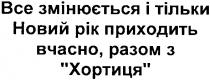 все змінюється і тільки новий рік приходить вчасно, разом з хортиця, все, змінюється, тільки, новий, рік, приходить, вчасно, разом, хортиця