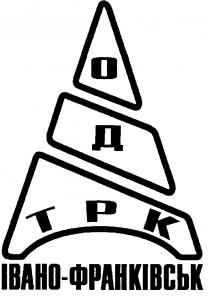 од трк, од, трк, одтрк, івано-франківськ, івано, франківськ, ibaho, о, o, д, tpk