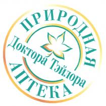 природная аптека доктора тэйлора, природная, аптека, доктора, тэйлора