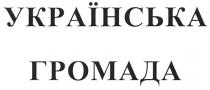українська громада, українська, громада