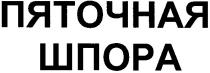 пяточная шпора, пяточная, шпора